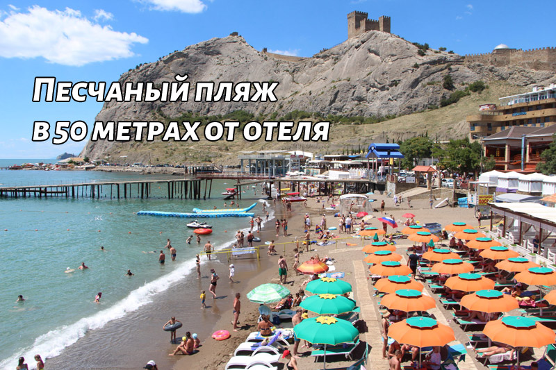 Отель Измир Судак на берегу песчаного пляжа
