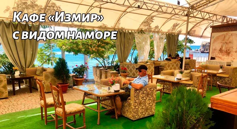 Кафе отеля Измир Судак